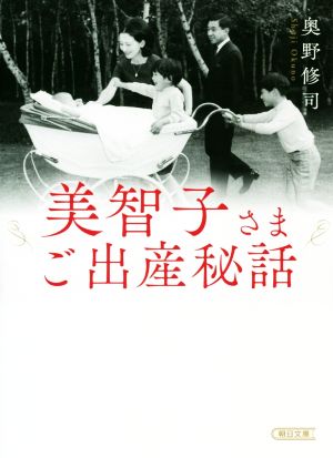 美智子さまご出産秘話 朝日文庫