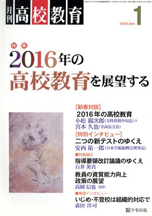 月刊 高校教育(1 2016/Jan.) 月刊誌