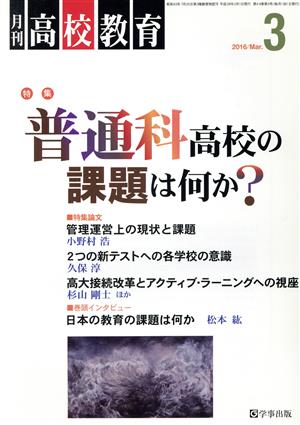 月刊 高校教育(3 2016/Mar.) 月刊誌