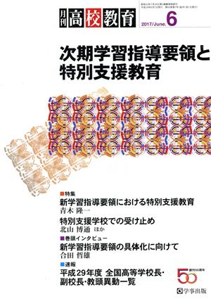 月刊 高校教育(6 2017/Jun.) 月刊誌