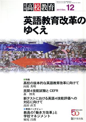 月刊 高校教育(12 2017/Dec.) 月刊誌