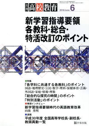 月刊 高校教育(6 2018/Jun.) 月刊誌