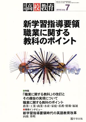 月刊 高校教育(7 2018/Jul.) 月刊誌