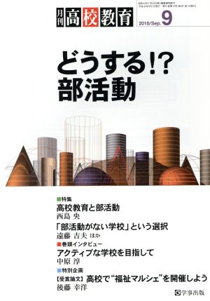 月刊 高校教育(9 2018/Sep.) 月刊誌