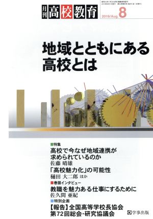 月刊 高校教育(8 2019/Aug.) 月刊誌