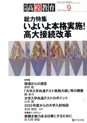 月刊 高校教育(9 2019/Sep.) 月刊誌