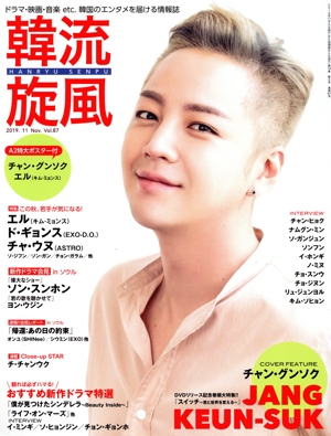 韓流旋風(vol.87 2019年11月号) 隔月刊誌