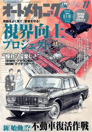 オートメカニック(No.551 NOV.2019 11) 隔月刊誌