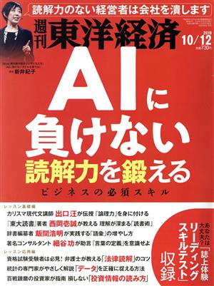 週刊 東洋経済(2019 10/12) 週刊誌