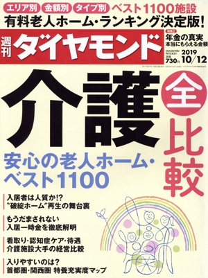 週刊 ダイヤモンド(2019 10/12) 週刊誌