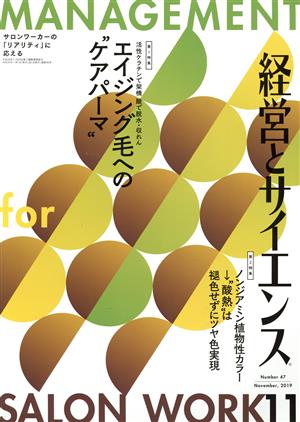 経営とサイエンス(11 Number 47 November,2019) 月刊誌