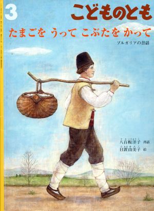 こどものとも(3 2015) たまごを うって こぶたを かって 月刊誌