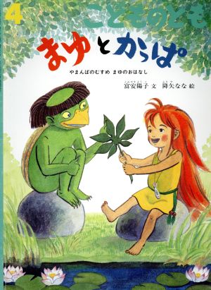 こどものとも(4 2015) まゆとかっぱ 月刊誌