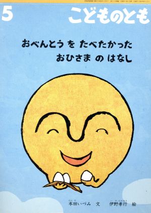 こどものとも(5 2015) おべんとうを たべたかった おひさまの はなし 月刊誌