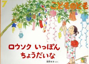 こどものとも(7 2015) ロウソク いっぽん ちょうだいな 月刊誌