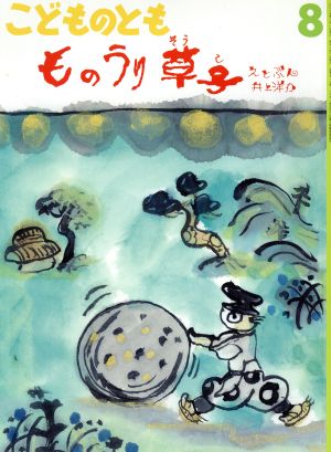 こどものとも(8 2015) ものうり草子 月刊誌