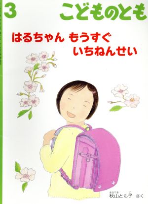 こどものとも(3 2016) はるちゃん もうすぐ いちねんせい 月刊誌