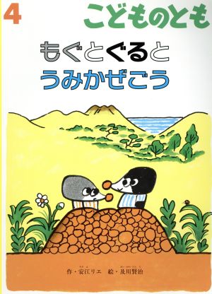 こどものとも(4 2016) もぐとぐると うみかぜごう 月刊誌