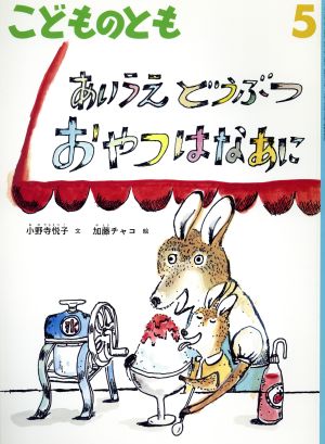 こどものとも(5 2016) あいうえどうぶつ おやつはなあに 月刊誌