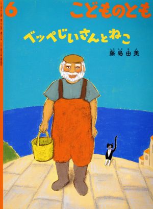 こどものとも(6 2016) ベッペじいさんと ねこ 月刊誌