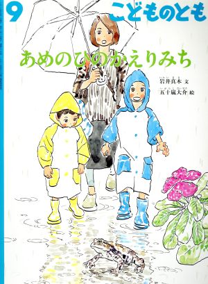 こどものとも(9 2016) あめのひのかえりみち 月刊誌