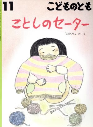 こどものとも(11 2016) ことしのセーター 月刊誌