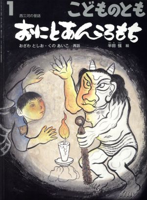 こどものとも(1 2017) おにとあんころもち 月刊誌