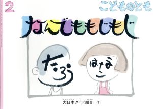 こどものとも(2 2017) なんでももじもじ 月刊誌