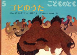 こどものとも(5 2017) ゴビのうた 月刊誌