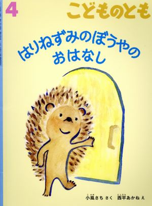 こどものとも(4 2018) はりねずみの ぼうやの おはなし 月刊誌