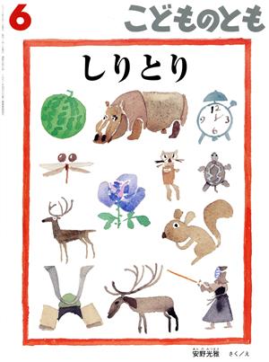 こどものとも(6 2018)しりとり月刊誌