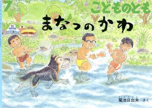 こどものとも(7 2018) まなつのかわ 月刊誌