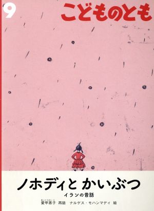 こどものとも(9 2018) ノホディと かいぶつ 月刊誌