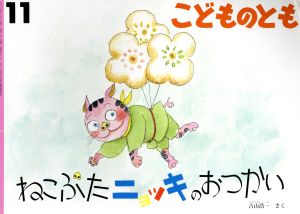 こどものとも(11 2018) ねこぶたニョッキのおつかい 月刊誌