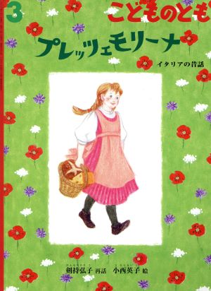 こどものとも(3 2019) プレッツェモリーナ 月刊誌