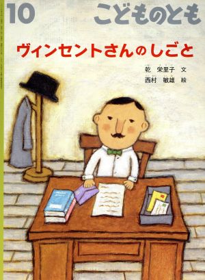 こどものとも(10 2019) ヴィンセントさんのしごと 月刊誌