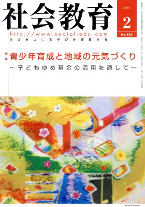 社会教育(2 2015 No.824) 月刊誌