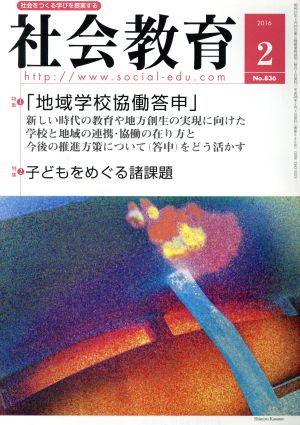 社会教育(2 2016 No.836) 月刊誌