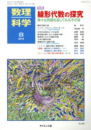 数理科学(8 2016) 月刊誌