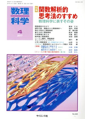 数理科学(4 2017) 月刊誌