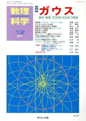 数理科学(12 2017) 月刊誌