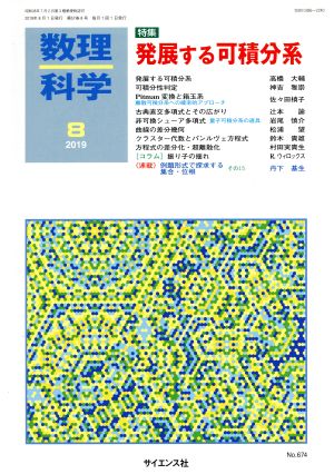 数理科学(8 2019) 月刊誌