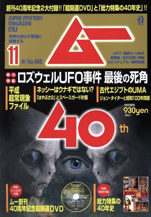 ムー(11月号 No.468 2019年) 月刊誌