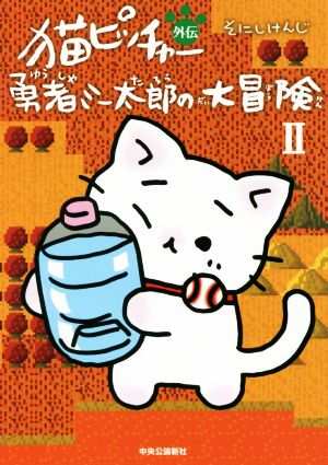 猫ピッチャー外伝 勇者ミー太郎の大冒険(Ⅱ)