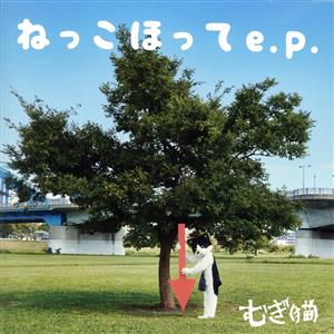 ねっこほって e.p.(完全初回限定盤)(DVD付)