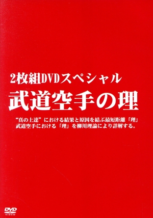 2枚組DVDスペシャル 武道空手の理