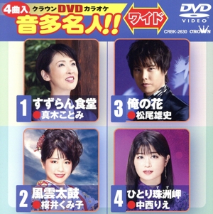 すずらん食堂/風雲太鼓/俺の花/ひとり珠洲岬