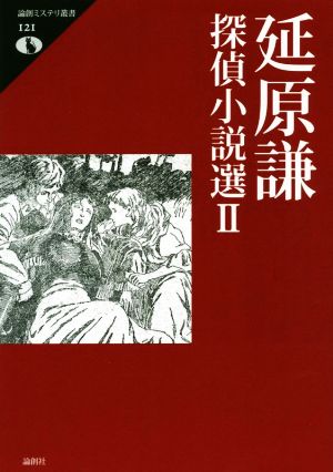 延原謙探偵小説選(Ⅱ) 論創ミステリ叢書121