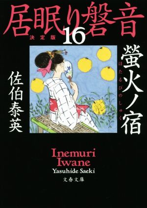 居眠り磐音 決定版(16) 螢火ノ宿 文春文庫