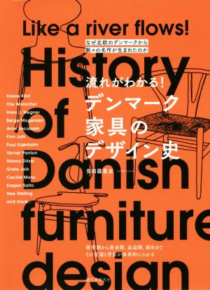 流れがわかる！デンマーク家具のデザイン史 なぜ北欧のデンマークから数々の名作が生まれたのか